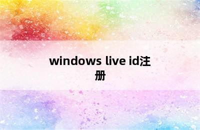 windows live id注册